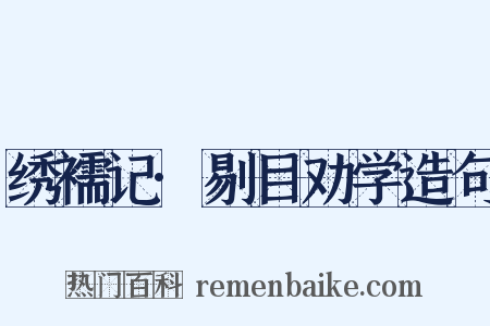 绣襦记·剔目劝学造句是什么意思的图片